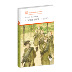 Детская книга "ШБ Васильев. А зори здесь тихие (худ. Пахомов)" - 550 руб. Серия: Школьная библиотека, Артикул: 5200424