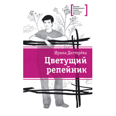 Детская книга "ЛМК Дегтярёва. Цветущий репейник" - 356 руб. Серия: Лауреаты Международного конкурса имени Сергея Михалкова , Артикул: 5400109