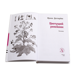 Детская книга "ЛМК Дегтярёва. Цветущий репейник" - 356 руб. Серия: Лауреаты Международного конкурса имени Сергея Михалкова , Артикул: 5400109