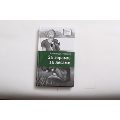 Детская книга "ЛМК Турханов. За горами, за лесами" - 480 руб. Серия: Лауреаты Международного конкурса имени Сергея Михалкова , Артикул: 5400131