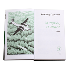 Детская книга "ЛМК Турханов. За горами, за лесами" - 480 руб. Серия: Лауреаты Международного конкурса имени Сергея Михалкова , Артикул: 5400131