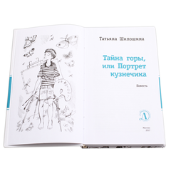 Детская книга "ЛМК Шипошина. Тайна горы, или Портрет кузнечика" - 520 руб. Серия: Лауреаты Международного конкурса имени Сергея Михалкова , Артикул: 5400124