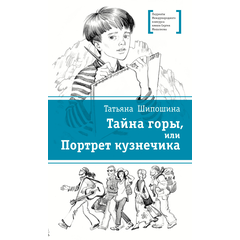 Детская книга "ЛМК Шипошина. Тайна горы, или Портрет кузнечика" - 520 руб. Серия: Лауреаты Международного конкурса имени Сергея Михалкова , Артикул: 5400124