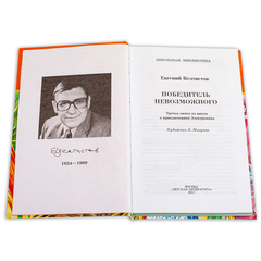 Детская книга "ШБ Велтистов. Победитель невозможного" - 208 руб. Серия: Школьная библиотека, Артикул: 5200273