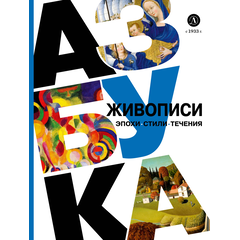 Детская книга "Азбука живописи. Эпохи. Стили. Течения." - 630 руб. Серия: Просто об искусстве, Артикул: 5900087