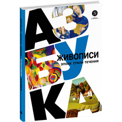 Детская книга "Азбука живописи. Эпохи. Стили. Течения." - 630 руб. Серия: Просто об искусстве, Артикул: 5900087