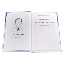 Детская книга "ШБ Зощенко. Рассказы для детей" - 440 руб. Серия: Школьная библиотека, Артикул: 5200176