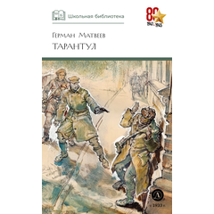 Детская книга "ШБ Матвеев. Тарантул" - 410 руб. Серия: Школьная библиотека, Артикул: 5200289