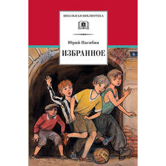 Детская книга "ШБ Нагибин. Избранное" - 490 руб. Серия: Школьная библиотека, Артикул: 5200267