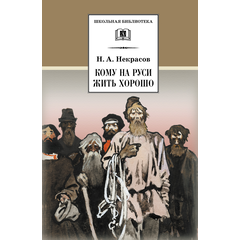 Детская книга "ШБ Некрасов. Кому на Руси жить хорошо" - 430 руб. Серия: Школьная библиотека, Артикул: 5200170