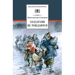 Детская книга "ШБ Симонов. Солдатами не рождаются" - 882 руб. Серия: Школьная библиотека, Артикул: 5200338