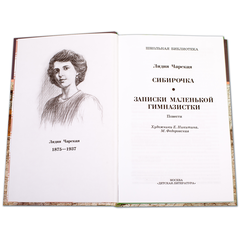 Детская книга "ШБ Чарская. Сибирочка" - 410 руб. Серия: Школьная библиотека, Артикул: 5200198