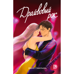 Детская книга "Савельева. Драйвовый рок" - 450 руб. Серия: Книжные новинки, Артикул: 5402020