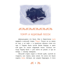 Детская книга "Ханты-мансийские сказки. Торум и кедровый посох" - 370 руб. Серия: Дом сказок, Артикул: 5506020