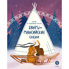 Детская книга "Ханты-мансийские сказки. Торум и кедровый посох" - 370 руб. Серия: Дом сказок, Артикул: 5506020