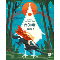 Детская книга "Русские сказки. Баба-яга, костяная нога" - 380 руб. Серия: Дом сказок, Артикул: 5506022