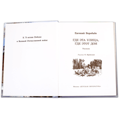 Детская книга "ВД Воробьёв. Где эта улица, где этот дом" - 380 руб. Серия: Военное детство , Артикул: 5800804