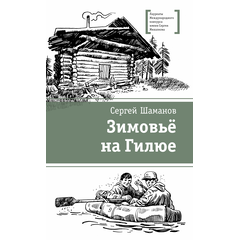 Детская книга "ЛМК Шаманов. Зимовьё на Гилюе" - 690 руб. Серия: Лауреаты Международного конкурса имени Сергея Михалкова , Артикул: 5400161