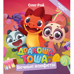 Детская книга "Дракоша Тоша. Вечные конфеты" - 320 руб. Серия: Дракоша Тоша, Артикул: 5900028