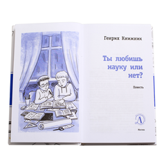 Детская книга "ЛМК Книжник. Ты любишь науку или нет?" - 456 руб. Серия: Лауреаты Международного конкурса имени Сергея Михалкова , Артикул: 5400121