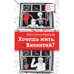 Детская книга "ЛМК Орлова-Маркграф. Хочешь жить, Викентий?" - 530 руб. Серия: Лауреаты Международного конкурса имени Сергея Михалкова , Артикул: 5400122