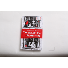 Детская книга "ЛМК Орлова-Маркграф. Хочешь жить, Викентий?" - 530 руб. Серия: Лауреаты Международного конкурса имени Сергея Михалкова , Артикул: 5400122