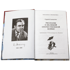 Детская книга "ШБ Алексеев. Рассказы о Великой Отечественной войне" - 430 руб. Серия: Школьная библиотека, Артикул: 5200364