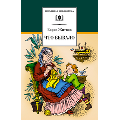 Детская книга "ШБ Житков. Что бывало" - 360 руб. Серия: Школьная библиотека, Артикул: 5200048