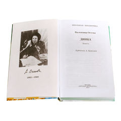 Детская книга "ШБ Осеева. Динка" - 730 руб. Серия: Школьная библиотека, Артикул: 5200237
