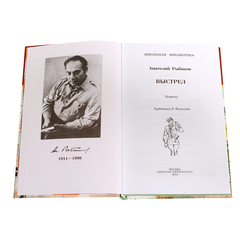 Детская книга "ШБ Рыбаков. Выстрел" - 410 руб. Серия: Школьная библиотека, Артикул: 5200249