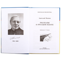 Детская книга "ШБ Митяев. Рассказы о русском флоте" - 370 руб. Серия: Школьная библиотека, Артикул: 5200378
