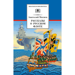 Детская книга "ШБ Митяев. Рассказы о русском флоте" - 370 руб. Серия: Школьная библиотека, Артикул: 5200378