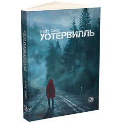 Детская книга "Кейт Хаск. Уотервилль (автограф)" - 490 руб. Серия: МАРАКУЙЯ (Young Adult), Артикул: 5403004