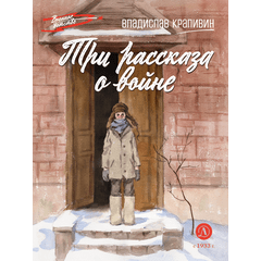 Детская книга "ВД Крапивин. Три рассказа о войне" - 390 руб. Серия: Военное детство , Артикул: 5800832