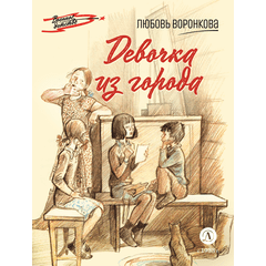 Детская книга "ВД Воронкова. Девочка из города" - 350 руб. Серия: Военное детство , Артикул: 5800836