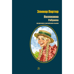 Детская книга "БИ Портер. Поллианна (рус и англ яз) худ. Грубер" - 660 руб. Серия: Книжные новинки, Артикул: 5400320