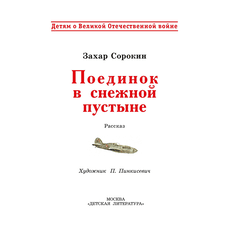 Детская книга "ДВОВ Сорокин. Поединок в снежной пустыне" - 320 руб. Серия: Детям о Великой Отечественной войне , Артикул: 5800614
