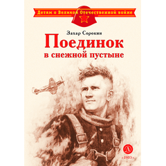 Детская книга "ДВОВ Сорокин. Поединок в снежной пустыне" - 320 руб. Серия: Детям о Великой Отечественной войне , Артикул: 5800614