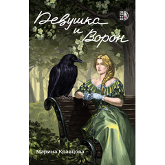 Детская книга "Кравцова. Девушка и Ворон" - 450 руб. Серия: МАРАКУЙЯ (Young Adult), Артикул: 5401008