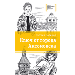 Детская книга "ЛМК Логинов. Ключ от города Антоновска" - 318 руб. Серия: Лауреаты Международного конкурса имени Сергея Михалкова , Артикул: 5400110