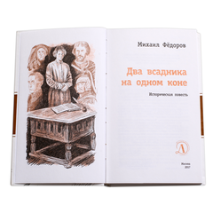 Детская книга "ЛМК Фёдоров. Два всадника на одном коне" - 459 руб. Серия: Лауреаты Международного конкурса имени Сергея Михалкова , Артикул: 5400130