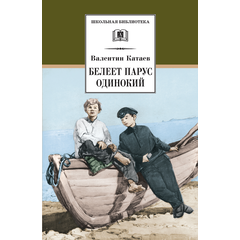 Детская книга "ШБ Катаев. Белеет парус одинокий" - 590 руб. Серия: Школьная библиотека, Артикул: 5200351