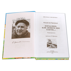 Детская книга "ШБ Крапивин. Кораблики" - 680 руб. Серия: Школьная библиотека, Артикул: 5200317