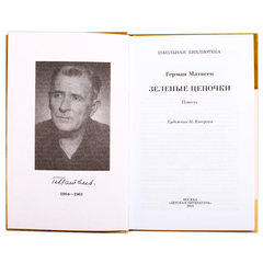 Детская книга "ШБ Матвеев. Зеленые цепочки" - 340 руб. Серия: Книги о Великой Отечественной Войне, Артикул: 5200287