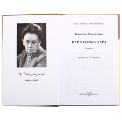 Детская книга "ШБ Надеждина. Партизанка Лара" - 320 руб. Серия: Школьная библиотека, Артикул: 5200210