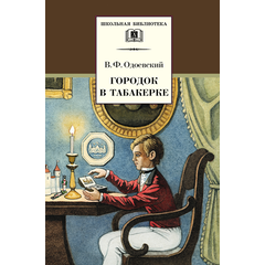 Детская книга "ШБ Одоевский. Городок в табакерке" - 330 руб. Серия: Школьная библиотека, Артикул: 5200137