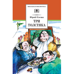 Детская книга "ШБ Олеша. Три толстяка" - 380 руб. Серия: Школьная библиотека, Артикул: 5200143