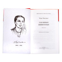 Детская книга "ШБ Чаплина. Забавные животные" - 390 руб. Серия: Школьная библиотека, Артикул: 5200141