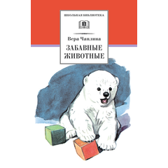 Детская книга "ШБ Чаплина. Забавные животные" - 390 руб. Серия: Школьная библиотека, Артикул: 5200141