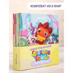 Детская книга "Комплект "Новые приключения Дракоши Тоши и его друзей"" - 706 руб. Серия: Дракоша Тоша, Артикул: 5900068